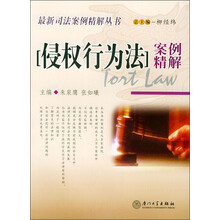 侵权行为法案例精解
