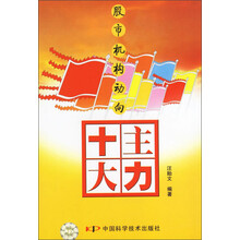 十大主力：股市机构动向