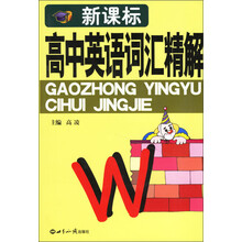 新课标高中英语词汇精解