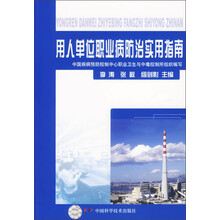 用人单位职业病防治实用指南