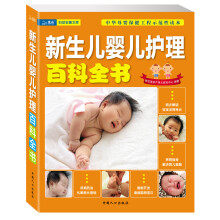 妇幼安康文库：新生儿婴儿护理百科全书