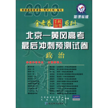 天星教育·金考卷百校联盟系列·2012-2013年北京-黄冈高考最后冲刺预测试卷:政治(新课标版)