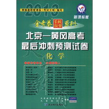 天星教育·金考卷百校联盟系列·2012-2013年北京-黄冈高考最后冲刺预测试卷:化学(新课标版)
