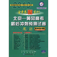 天星教育·金考卷百校联盟系列·2012-2013年北京-黄冈高考最后冲刺预测试卷：英语