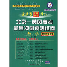 天星教育·金考卷百校联盟系列·2012-2013年北京-黄冈高考最后冲刺预测试卷:数学(文科)(新课标全国卷)