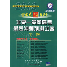 天星教育·金考卷百校联盟系列·2012-2013年北京-黄冈高考最后冲刺预测试卷:生物(新课标版)