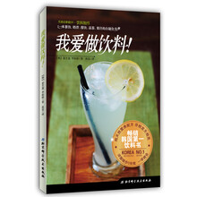 无添加家庭DIY·饮料制作：我爱做饮料！