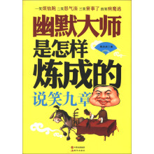 幽默大师是怎样炼成的