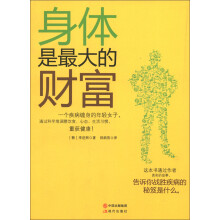 身体是最大的财富