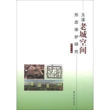 玉溪老城空间形态保护研究