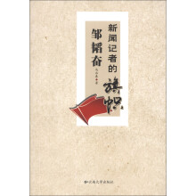 新闻记者的旗帜邹韬奋
