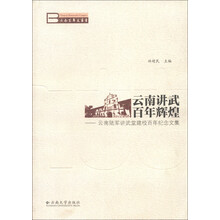 云南百年史丛书·云南讲武·百年辉煌:云南陆军讲武堂建校百年纪念文集
