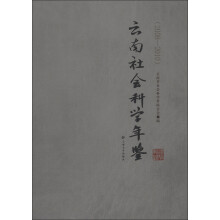 云南社会科学年鉴（2008－2010）