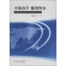 开放办学 服务终身:云南开放大学试点建设论文选集