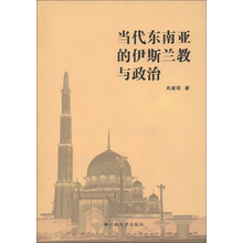 当代东南亚的伊斯兰教与政治