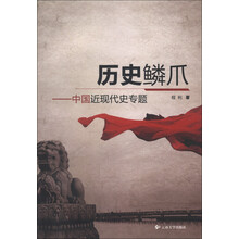 历史鳞爪：中国近现代史专题