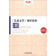 《儿童文学》典藏书库·《儿童文学》领军佳作：小说卷1