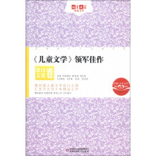 《儿童文学》典藏书库·《儿童文学》领军佳作：散文诗歌卷
