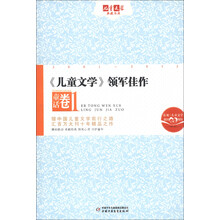 《儿童文学》典藏书库·《儿童文学》领军佳作：童话卷1