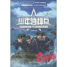 少年特种兵·海岛特种战系列2：岛域交锋