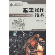 新技术时代：车工操作技术