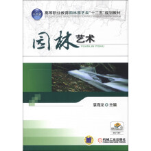 高等职业教育园林园艺类“十二五”规划教材：园林艺术