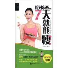 吃对东西，7天就能瘦