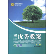 志鸿优化系列丛书·初中优秀教案：物理（8年级下册）（配人教版）（2013）