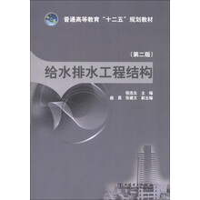 普通高等教育“十二五”规划教材:给水排水工程结构(第2版)