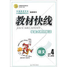 志鸿优化系列丛书·教材快线:语文(必修4)(配人教版)(2013)