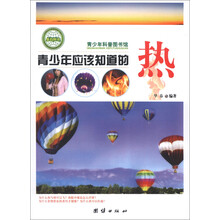 青少年科普图书馆:青少年应该知道的热