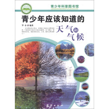 青少年科普图书馆：青少年应该知道的天气和气候