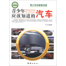 青少年科普图书馆:青少年应该知道的汽车