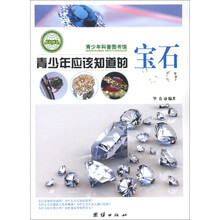 青少年科普图书馆：青少年应该知道的宝石