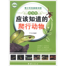 青少年科普图书馆：青少年应该知道的爬行动物
