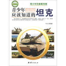 青少年科普图书馆：青少年应该知道的坦克
