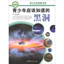 青少年科普图书馆:青少年应该知道的黑洞