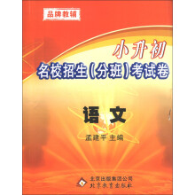 小升初名校招生(分班)考试卷:语文