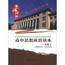 京师读本：高中思想政治读本（必修2）