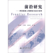前沿研究：典型国家土壤侵蚀与泥沙淤积