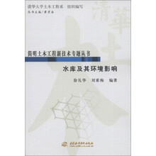 清华大学土木工程系·简明土木工程新技术专题丛书:水库及其环境影响