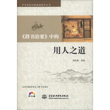 中华传统伦理道德教育丛书：《群书治要》中的用人之道（附光盘1张）