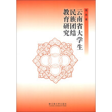 云南省大学生民族团结教育研究