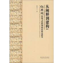 从阐释到建构：纳西族传统文化转型的民族志研究