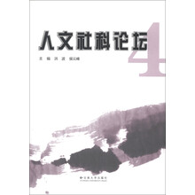 人文社科论坛4