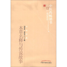 中医药畅销书选粹·方药存真：本草名释与传说故事