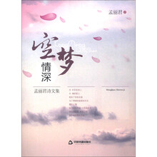 空梦情深：孟丽君诗文集