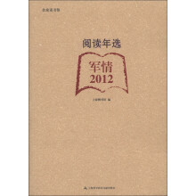 合众读书馆·阅读年选：军情（2012）