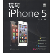 玩转iPhone5