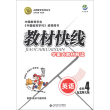 志鸿优化系列丛书·教材快线学:英语(必修4)(配北师大版)(2013)